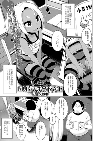 【エロ漫画】ロリビッチ☆下克上のアイキャッチ画像