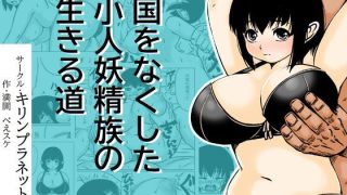 エロ漫画：国をなくした小人妖精族の生きる道のサムネイル画像