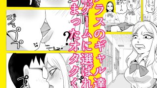 【新着同人誌】ギャルの罰ゲームになってしまったオタクのアイキャッチ画像