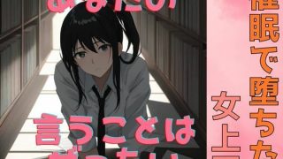 【エロ同人】催●で堕ちた女上司〜‘命令’が快楽に変わる夜〜のアイキャッチ画像