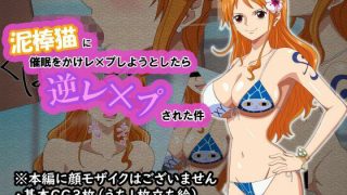 【ワンピース エロ同人】 泥棒猫に催●をかけレ×プしようとしたら逆レ×プされ……のアイキャッチ画像