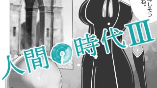 【新着同人誌】人間の時代 IIIのアイキャッチ画像