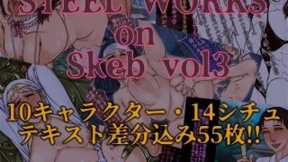 【同人エロ漫画】  STEEL WORKS on Skeb vol3のアイキャッチ画像
