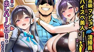 超高級マンションの清掃員をしているワイ、ハイスぺ美人妻に誘惑されて中出し天国状態にwwwwwのサムネイル画像