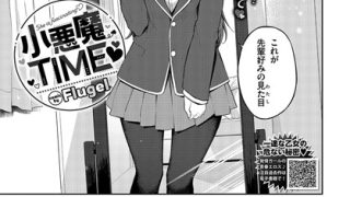 【エロ漫画】 小悪魔TIME  Flugel コミックバベル編集部のアイキャッチ画像