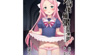 【新着同人誌】放課後催●倶樂部COMIC第2話（全8話）のアイキャッチ画像