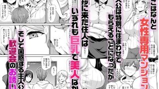 【エロ同人】女性専用マンションに若い男は僕一人のアイキャッチ画像