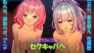 セクキャバへようこそ!!　感想のアイキャッチ画像