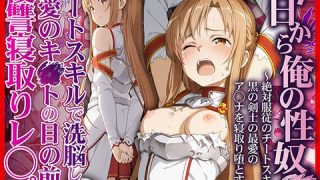 今日から俺の性奴●〜絶対服従のチートスキルで黒の剣士の最愛のア◯ナを寝取り堕……のアイキャッチ画像