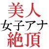 【エロ同人】人気女子アナ 真凛24歳 第2巻 女子アナの受けた過激な罰のアイキャッチ画像
