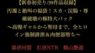 【エロ同人】【新春初売り/39作品収録】汚濁と絶叫の福袋！スカ・浣腸・尊厳破……のアイキャッチ画像