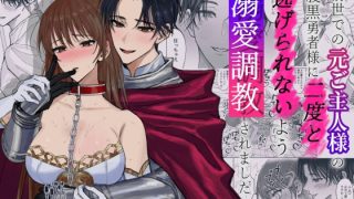 パーティからの離脱を宣言した聖女は元ご主人さまの勇者に溺愛調教され結局逃げら……のアイキャッチ画像