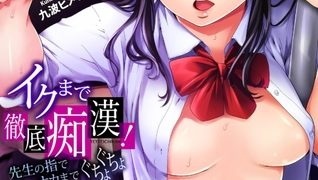 【エロ漫画】イクまで徹底痴○！先生の指でナカまでぐちょぐちょ49のアイキャッチ画像