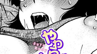 【エロ漫画】 やわらかいカラダ  胡桃屋ましみんのアイキャッチ画像