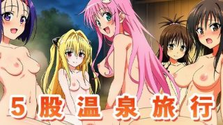 【To L〇VEる エロ同人】 とらぶる彼女たちと温泉旅行 〜唯、ララ、春菜……のアイキャッチ画像