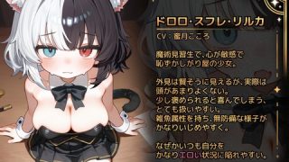 【同人エロゲ】「リルカの魔術ショーにようこそ! 」26年02月03日発売のエ……のアイキャッチ画像