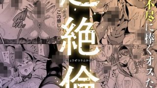 【エロ漫画】 エンジェルクラブMEGA Vol.108  エンジェルクラブM……のアイキャッチ画像