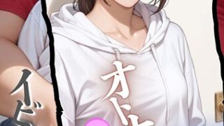 【エロ漫画】 大人になった●●とボクのイビツな関係  モザイク版  メコ神 ……のアイキャッチ画像