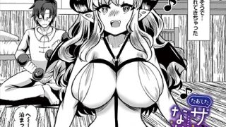 【エロ漫画】 たおしたサキュバスがなかまになった！  奴裳嵐すぴか コミック……のアイキャッチ画像