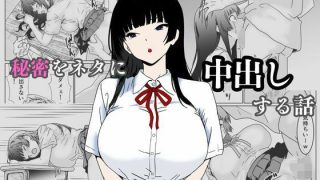 【エロ同人】陰キャ男子が美人な生徒会長の秘密をネタに中出しする話のアイキャッチ画像