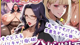 【エロ同人】  爆乳母娘分からせ計画！ヒス女上司（40）と生意気ギャルをきっ……のアイキャッチ画像