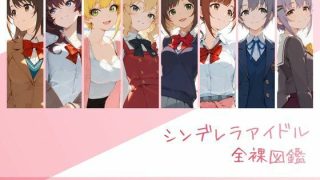 【エロ同人】  シンデレラアイドル全裸図鑑 Cute編のアイキャッチ画像