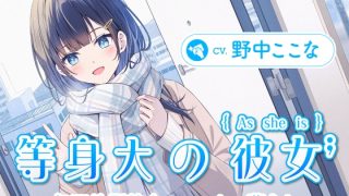 【CV.野中ここな】等身大の彼女～年下幼馴染とのいっしょ暮らし～のアイキャッチ画像