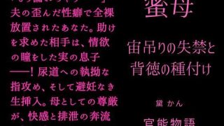 【エロ同人】蜜母 〜宙吊りの失禁と背徳の種付け〜のアイキャッチ画像