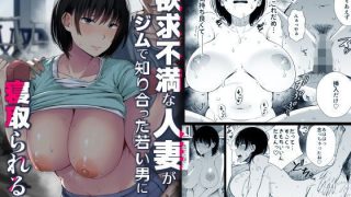 これぞ、人妻王道系！欲求不満な人妻がジムで知り合った人妻と動物的に求め合い果……のアイキャッチ画像