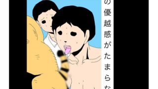 【エロ同人】この優越感がたまらないのアイキャッチ画像