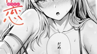 【エロ漫画】 きっと初恋  にこびぃのアイキャッチ画像