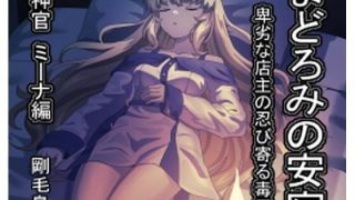 【エロ同人】まどろみの安宿〜卑劣な店主の忍び寄る毒牙〜神官ミーナ編のアイキャッチ画像