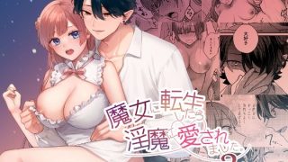 【エロ同人】魔女に転生したら淫魔に愛されました。2のアイキャッチ画像