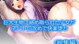 【新着同人誌】巨大生物に絡め取られた少女がネバトロ攻めで快楽堕ち  ＜総集編＞のアイキャッチ画像