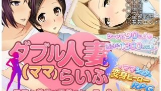 【新着同人ゲーム】ダブル人妻（ママ）らいふのアイキャッチ画像