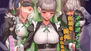 【エロ同人】  不感症メイドは乳首を開発される The Motion Ani……のアイキャッチ画像