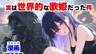【エロ同人】  俺の幼馴染は、実は世界的な歌姫だった件のアイキャッチ画像
