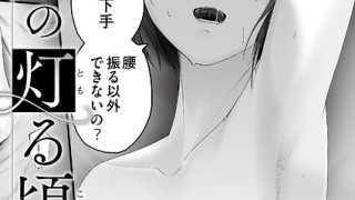 【エロ漫画】 朽草の灯る頃  舞恋花 COMIC快艶編集部のアイキャッチ画像