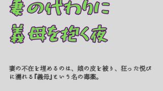 【新着同人誌】妻の代わりに義母を抱く夜のアイキャッチ画像