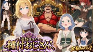 【エロ同人】  【異世界召喚】追放された種付けおじさん、辺境でハーレム悪徳領……のアイキャッチ画像