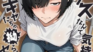 【エロ漫画】 セックスなんて気持ち悪いだけでしょ（2）〜陰キャたちの拗らせセ……のアイキャッチ画像