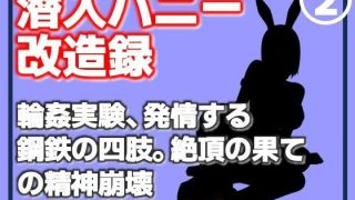 【新着同人誌】【第2巻】潜入バニー改造録・輪●実験、発情する鋼鉄の四肢。絶頂……のアイキャッチ画像