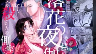 今宵、父を殺した人の側室になる – こういうかんじの和風グロいエモさも美的で……のアイキャッチ画像