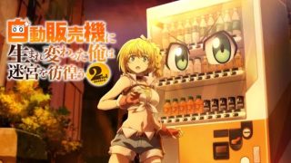 【自動販売機3rd　6話】ラッミスちゃんの横乳wwwwのアイキャッチ画像
