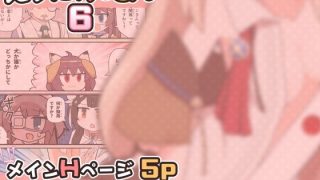 【新着同人誌】えろにゃんてん6のアイキャッチ画像