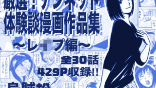 【エロ同人】厳選ナンネット体験談漫画集 誘惑と辱めを描くアンソロテイスト集のアイキャッチ画像
