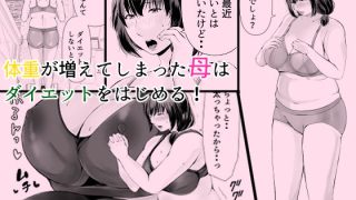 【新着同人誌】ぽっちゃり母さんはダイエットよりも・・・のアイキャッチ画像