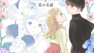 ゆるファンタジーな純愛系ラブコメ！魔法使い君が魔物の脅威から保護した人間の女……のアイキャッチ画像