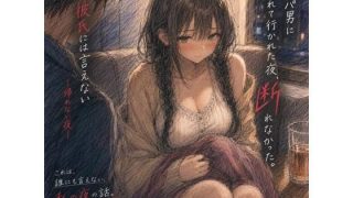 【エロ同人】ナンパ男に連れて行かれた夜、彼氏には言えない ―断れなかった―のアイキャッチ画像
