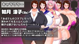 【同人エロゲ】「熟女教師にベタ惚れされてコスプレエッチしまくるゲーム」26年……のアイキャッチ画像